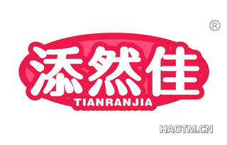 添然佳