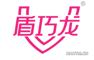 盾巧龙