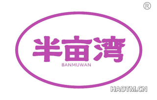 半亩湾