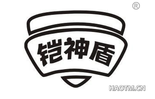 铠神盾
