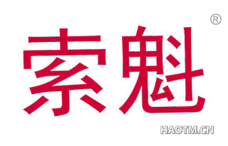 索魁
