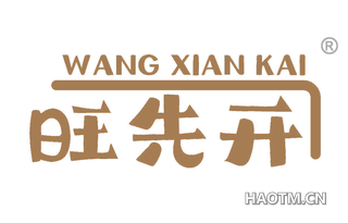 旺先开