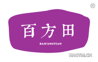百方田