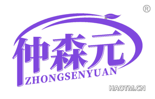 仲森元