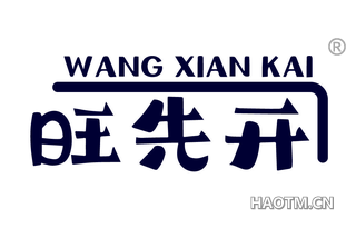 旺先开