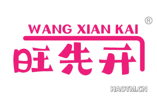 旺先开