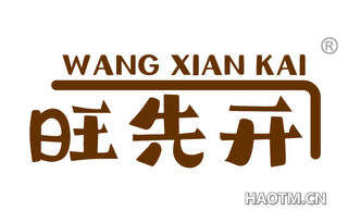 旺先开