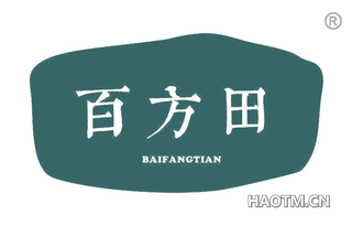 百方田
