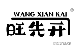 旺先开