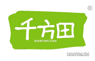 千方田