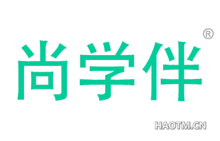 尚学伴