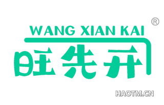 旺先开