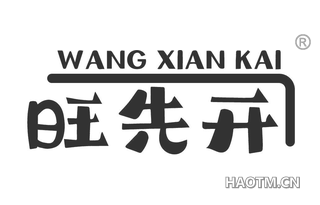 旺先开