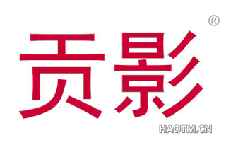 贡影