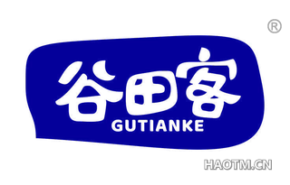 谷田客