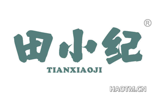 田小纪