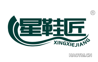 星鞋匠