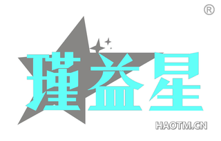 瑾益星 