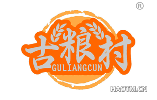古粮村