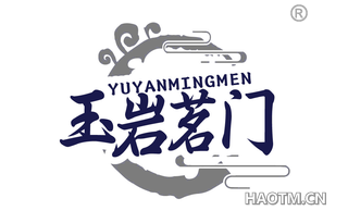 玉岩茗门