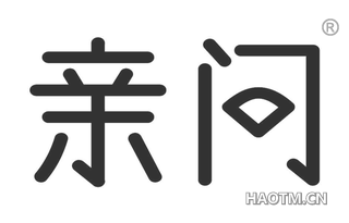亲问