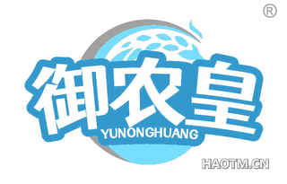 御农皇