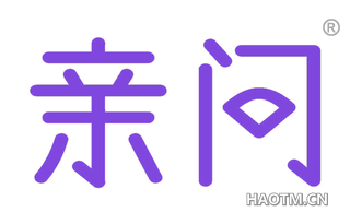 亲问