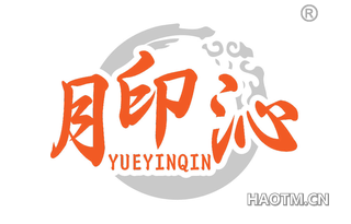 月印沁