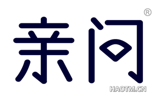 亲问