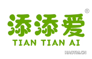 添添爱