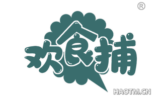 欢食捕 