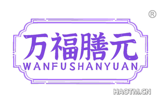 万福膳元