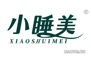 小睡美