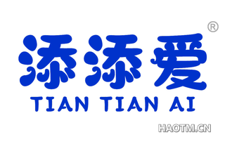 添添爱