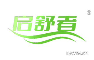 启舒者
