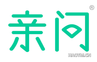亲问