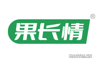 果长情