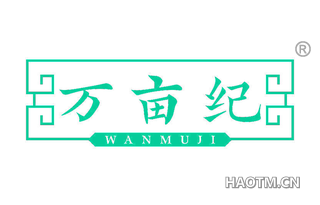 万亩纪