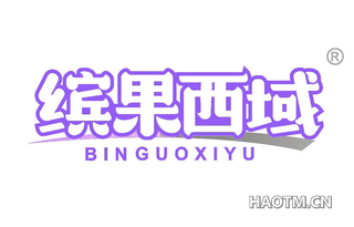 缤果西域