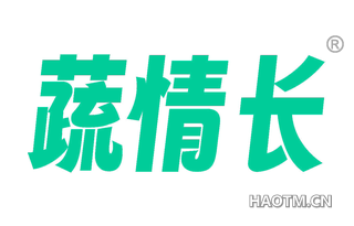 蔬情长