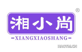 湘小尚