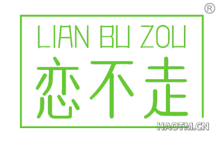 恋不走