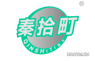 秦拾町