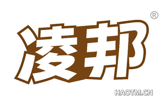 凌邦