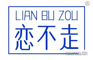 恋不走
