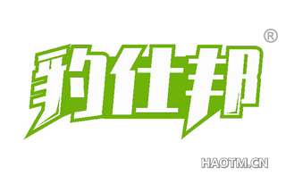 豹仕邦