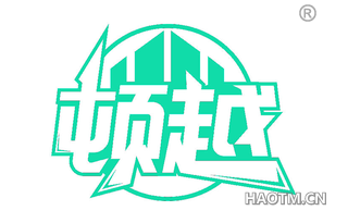 顿越