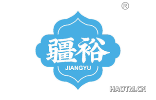 疆裕