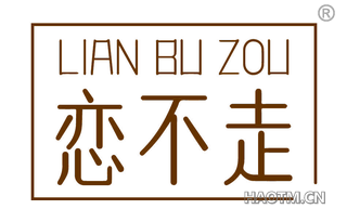 恋不走