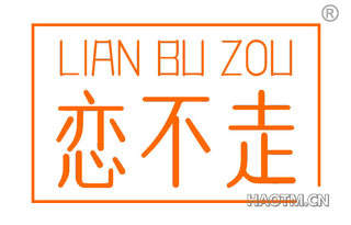 恋不走